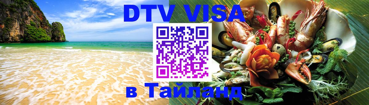 DTV виза Тайланд Абу-Даби 