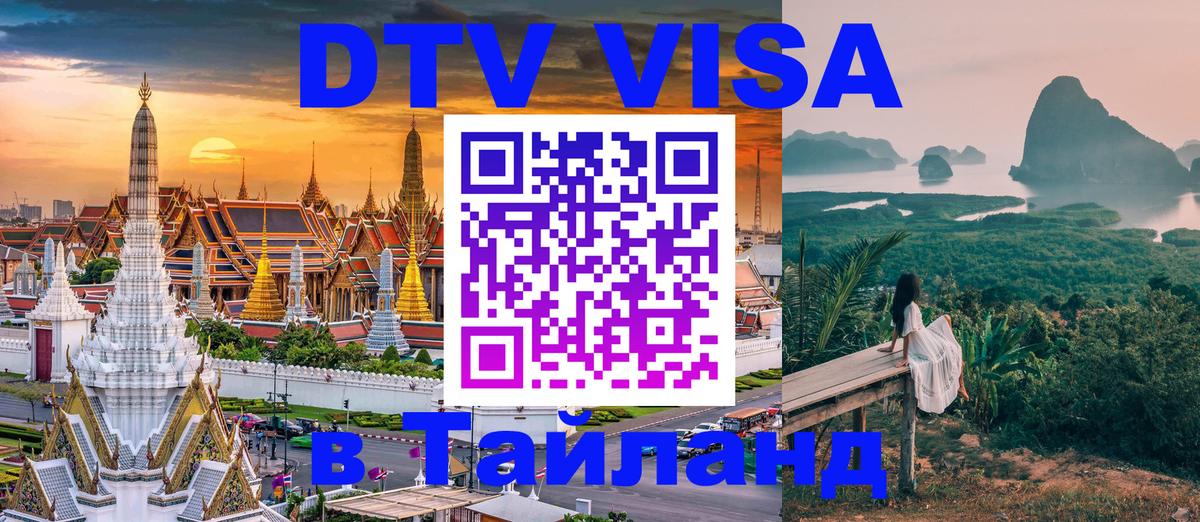 Стоимость и условия DTV визы — оформление в Таиланд под ключ - Абу-Даби  03.10.2025 